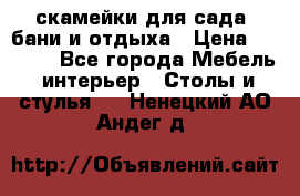 скамейки для сада, бани и отдыха › Цена ­ 3 000 - Все города Мебель, интерьер » Столы и стулья   . Ненецкий АО,Андег д.